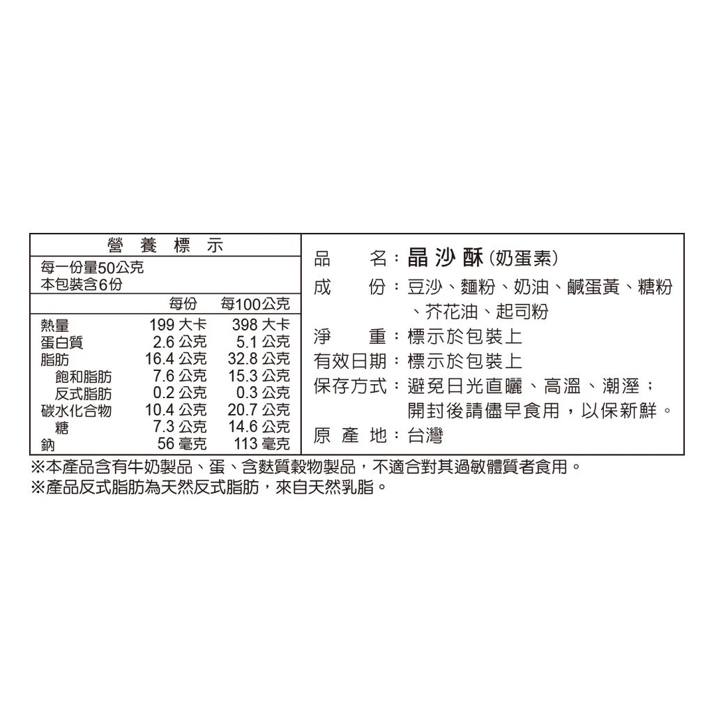 阿美麻糬 晶沙酥(6入*盒)