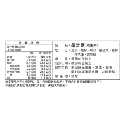 阿美麻糬 晶沙酥(6入*盒)