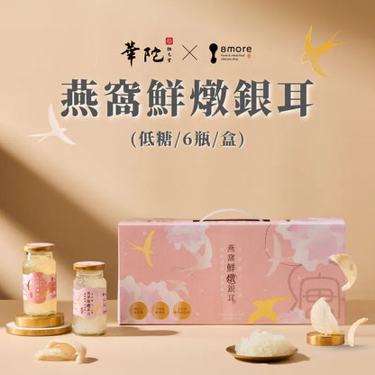 【8more x 華陀扶元堂聯名獻禮】燕窩鮮燉銀耳（6入/盒）