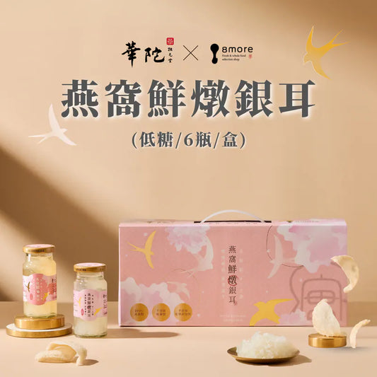 【8more x 華陀扶元堂聯名獻禮】燕窩鮮燉銀耳（6入/盒）