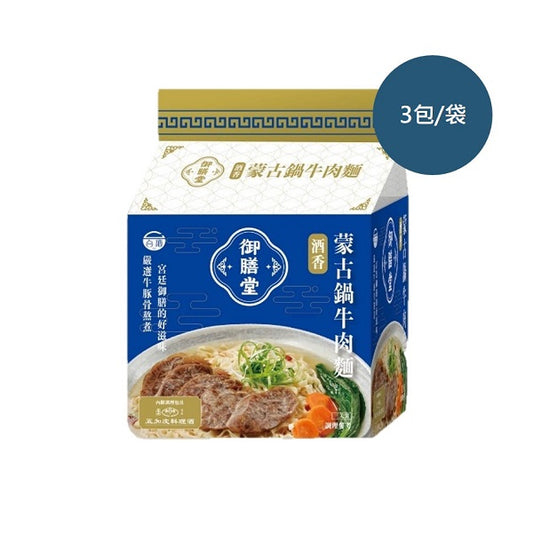 台酒御膳堂-酒香蒙古鍋牛肉麵(特款商品) (3入)
