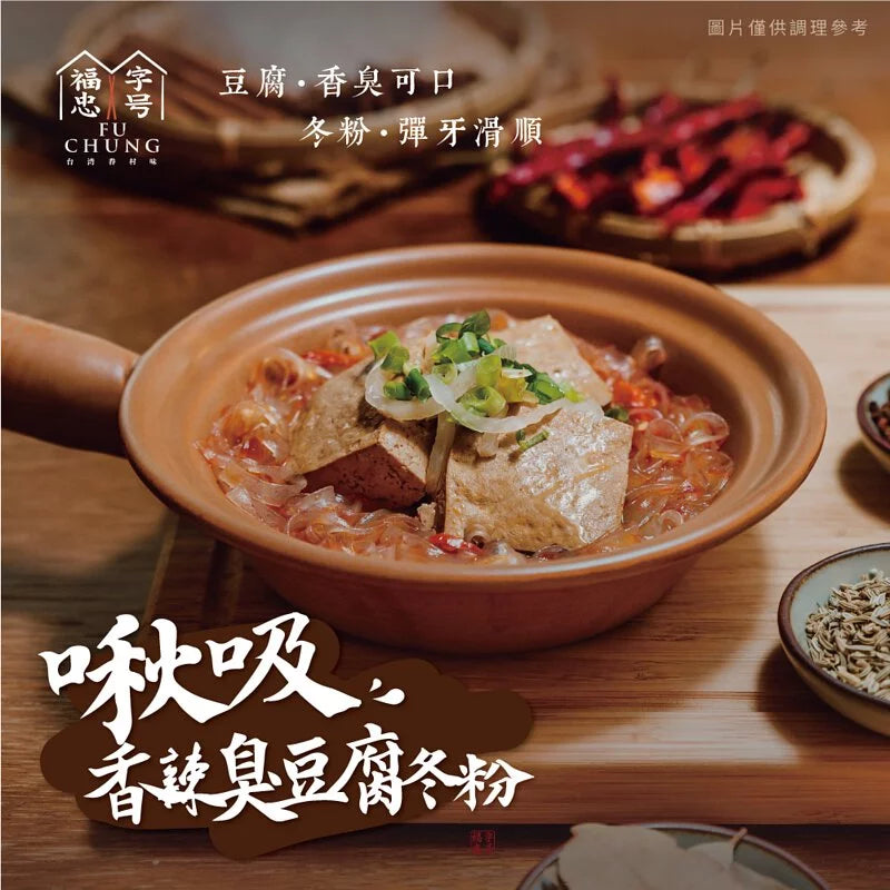 福忠字號-啾吸香辣臭豆腐冬粉(純素) Fu Chung Juicy Stinky Tofu With Bean Noodles(590g*盒)