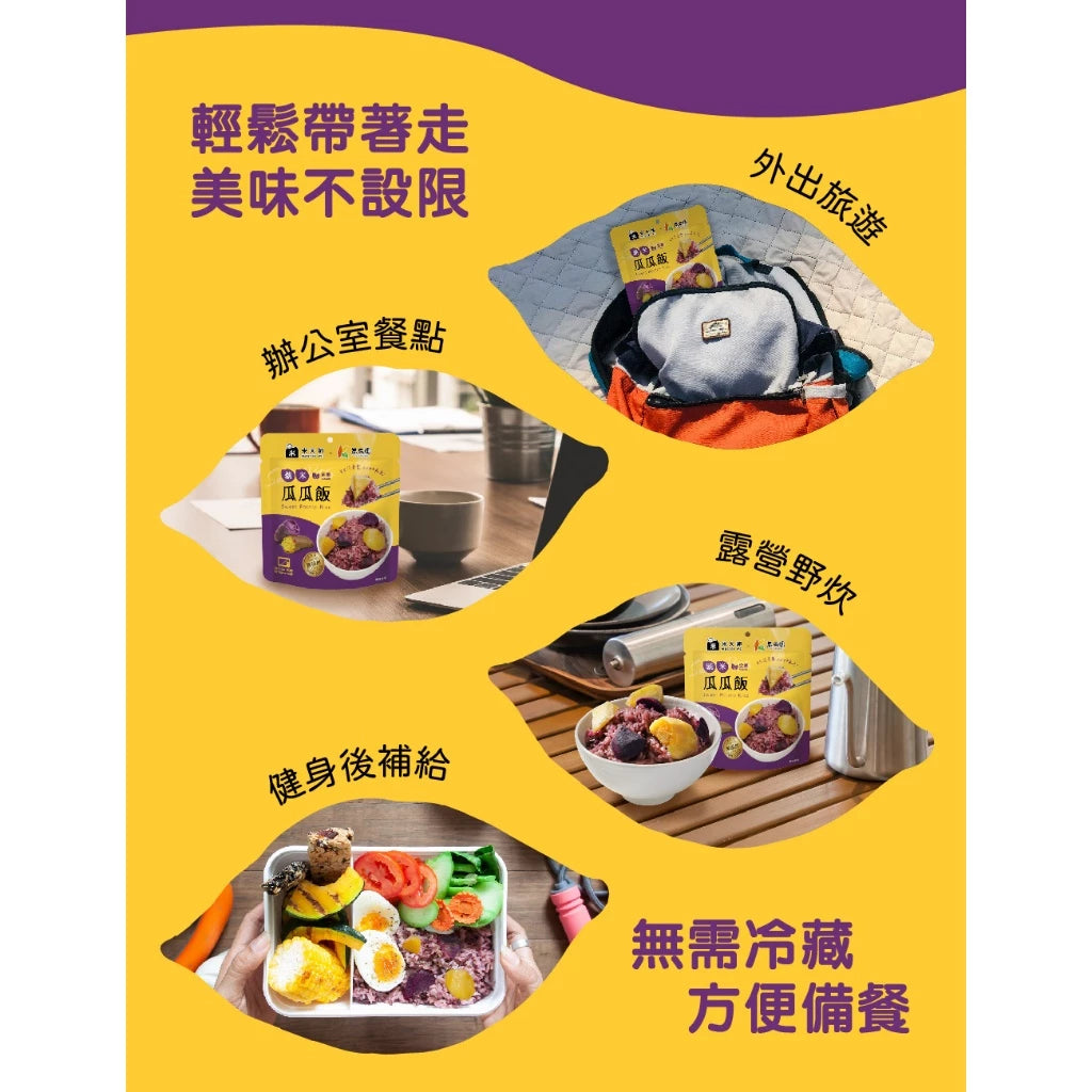 【米大師】《瓜瓜園》聯名-紫米瓜瓜飯(常溫｜微波紫米飯｜地瓜飯｜非乾燥米｜非冷凍飯｜即食｜調理包｜登山露營｜方便食品)