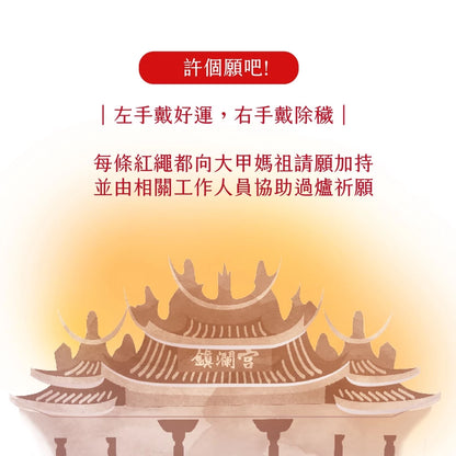 【鎮瀾宮】獨家限量幸運紅線手繩｜姻緣線 幸運繩 招桃花 月老紅線 紅線 紅繩 閨蜜手鍊