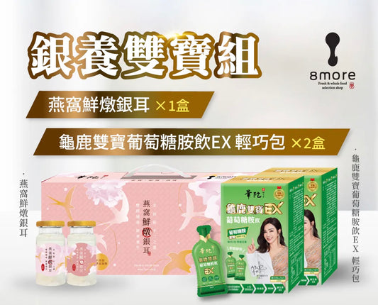 8more 【銀養雙寶組】燕窩鮮燉銀耳1盒+龜鹿雙寶葡萄糖胺飲EX 輕巧包2盒