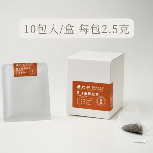 【大嶼-單品原茶系列】落日伯爵紅茶(茶包10入/盒)
