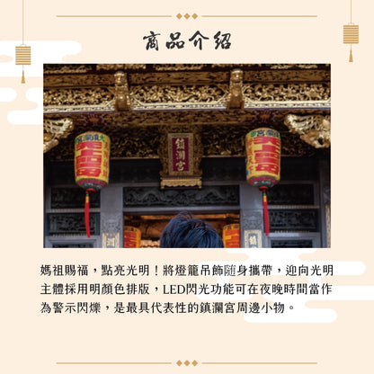 【鎮瀾宮】遶境隨香燈吊飾｜大甲媽祖保平安護佑安康吊飾(1入)
