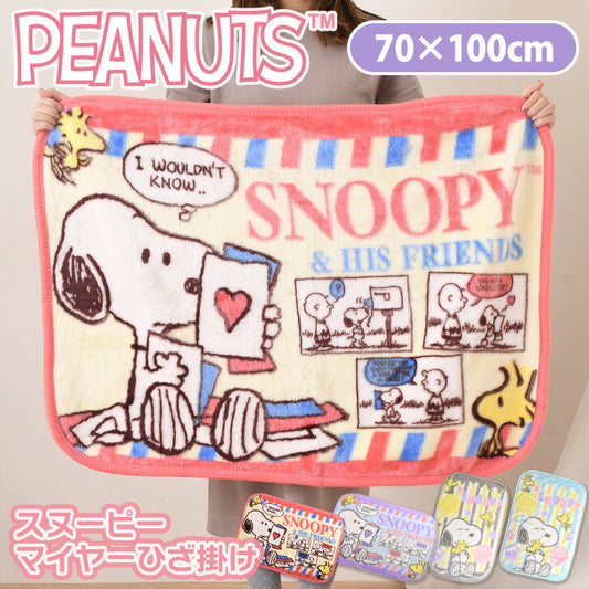 Ray Fair 美好生活系列 SNOOPY史努比多用途溫暖小毛毯/冷氣毯 多款可選(1入)