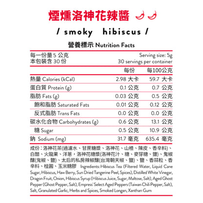 【無油低卡】辣太后 煙燻洛神花辣醬(148ml*瓶)