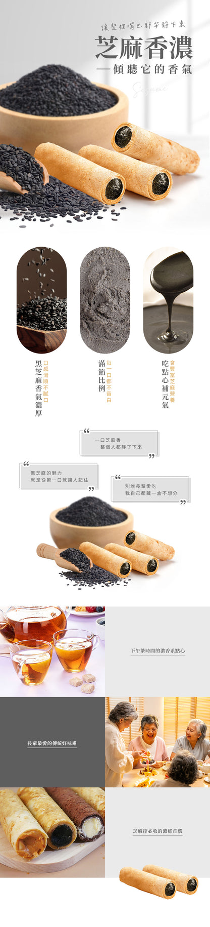 曉翮流域 滿餡蛋捲-芝麻口味10入