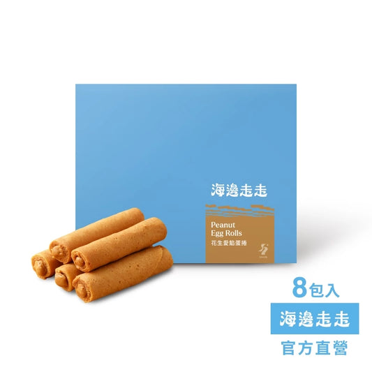 【HIWALK海邊走走】花生愛餡蛋捲/一盒8包入