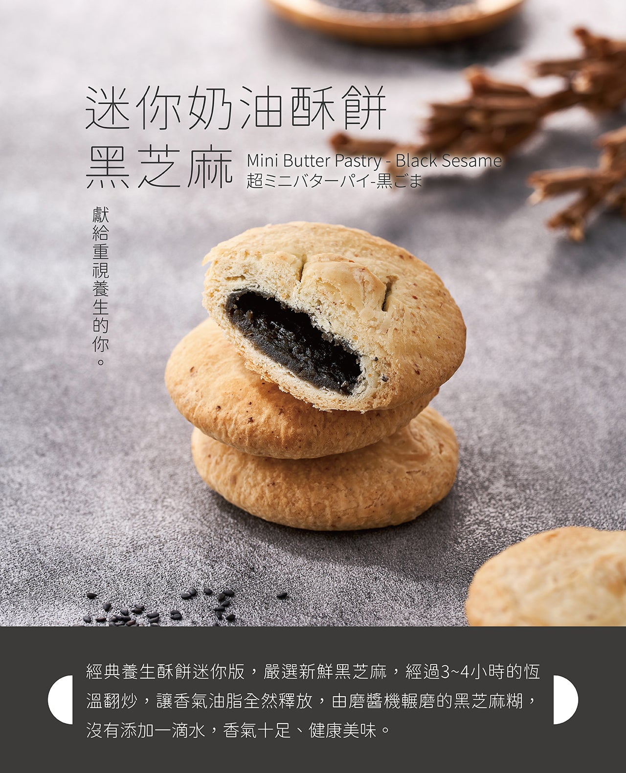裕珍馨 迷你奶油酥餅 黑芝麻 YJS Mini Butter Pastry Black Sesame (5入*盒)