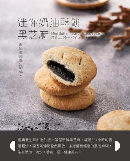 裕珍馨 迷你奶油酥餅 黑芝麻 YJS Mini Butter Pastry Black Sesame (5入*盒)