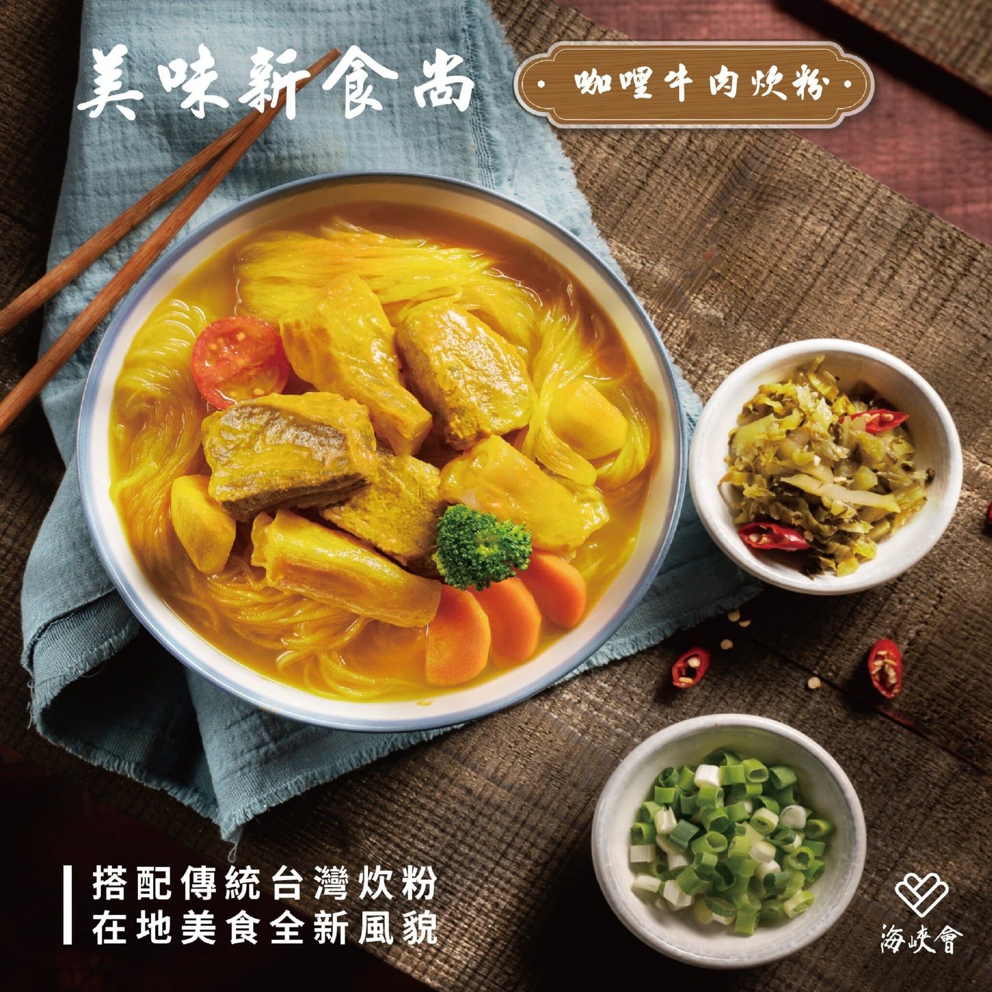 十味觀 十味觀X海峽會牛肉麵系列 ShiWeiGuan Beef Noodle Soup