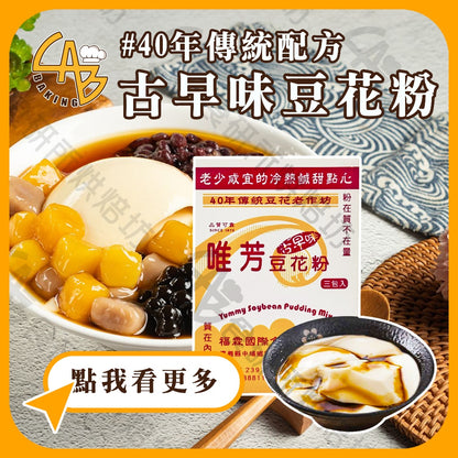 唯芳古早味豆花粉 Yummy Soybean Pudding Powder(3入*盒)