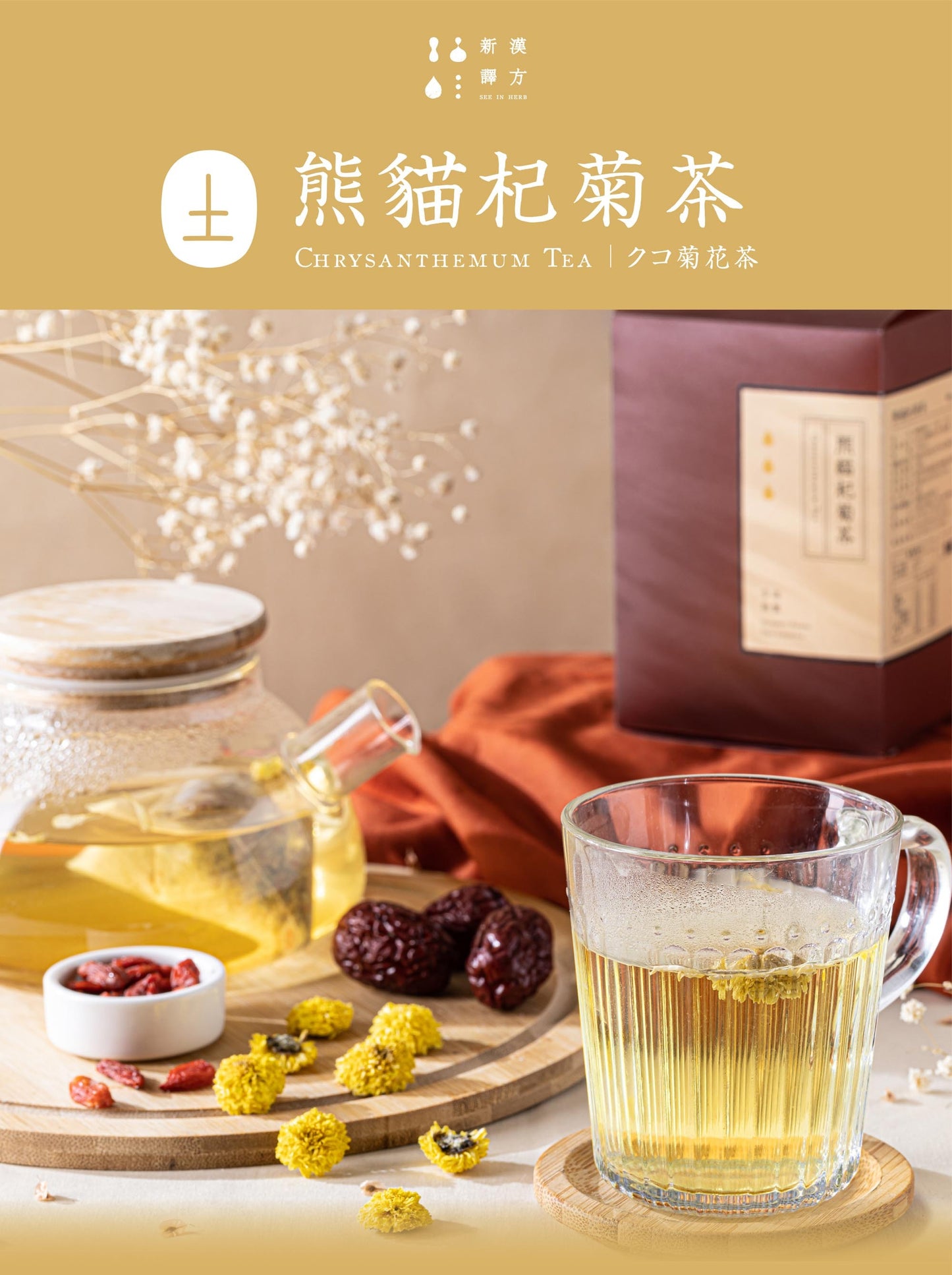 新譯漢方 熊貓杞菊茶｜漢方養生茶包 【明亮降火】 See In Herb CHRYSANTHEMUM TEA (21入)