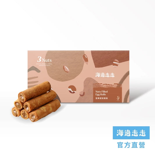 【HIWALK海邊走走】堅果愛餡蛋捲/一盒8支入