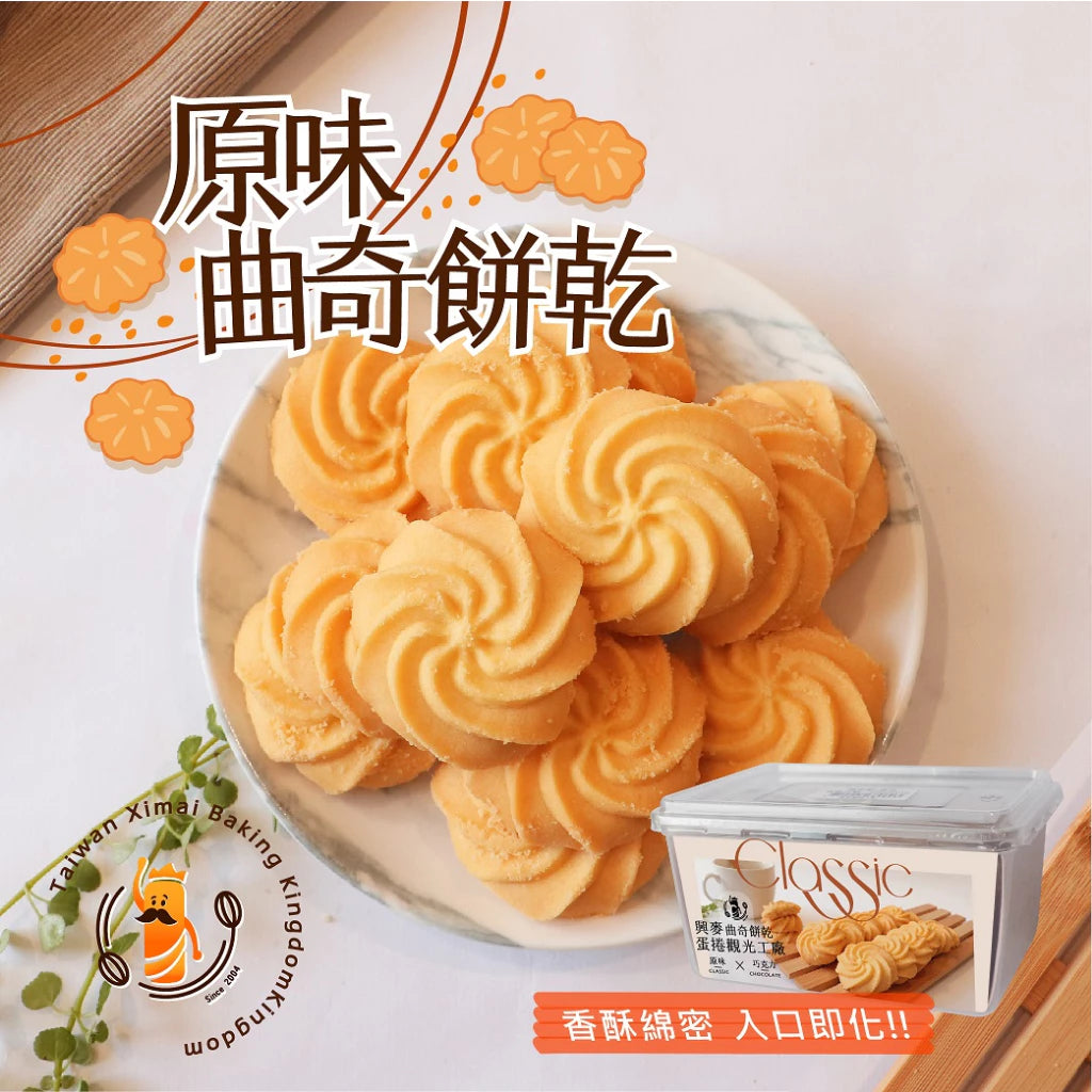 興麥蛋捲烘焙王國【香港-原味曲奇餅乾】(245g*盒)