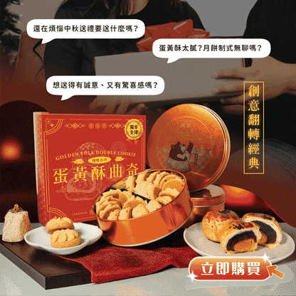 鴻鼎菓子 蛋黃酥噠啵曲奇－精裝提盒｜中秋禮盒(224g*盒)