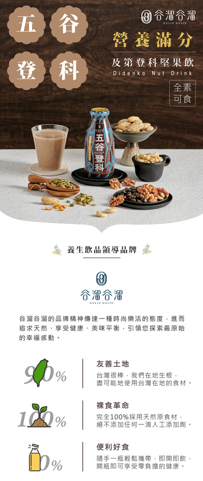 谷溜谷溜 五谷登科(６入堅果飲)(禮盒裝)