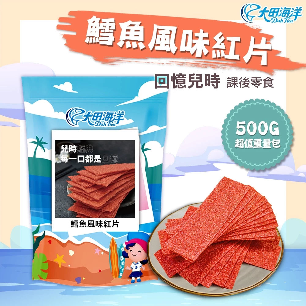 【大田海洋】 鱈魚風味紅片 500g