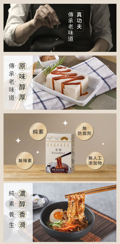芝初 拌麵醬系列 SESAOLE Blended Sesame Sauce