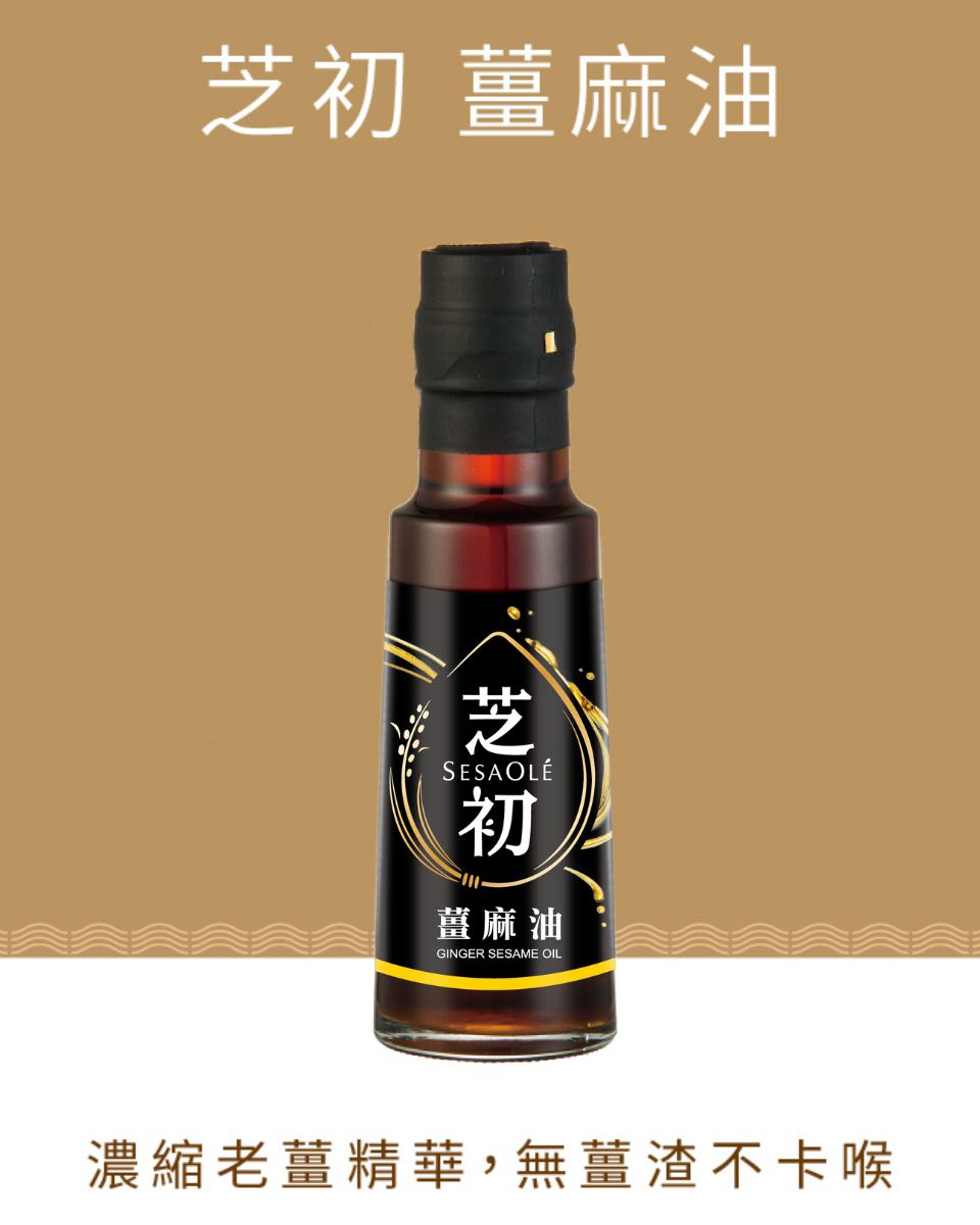 芝初 芝初薑麻油 SESAOLE Ginger Sesame Oil(105ml*瓶)