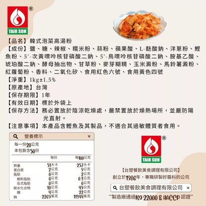 【台塑鑽】韓式泡菜高湯粉1kg(葷)-火鍋湯底/高湯粉/料理調味粉