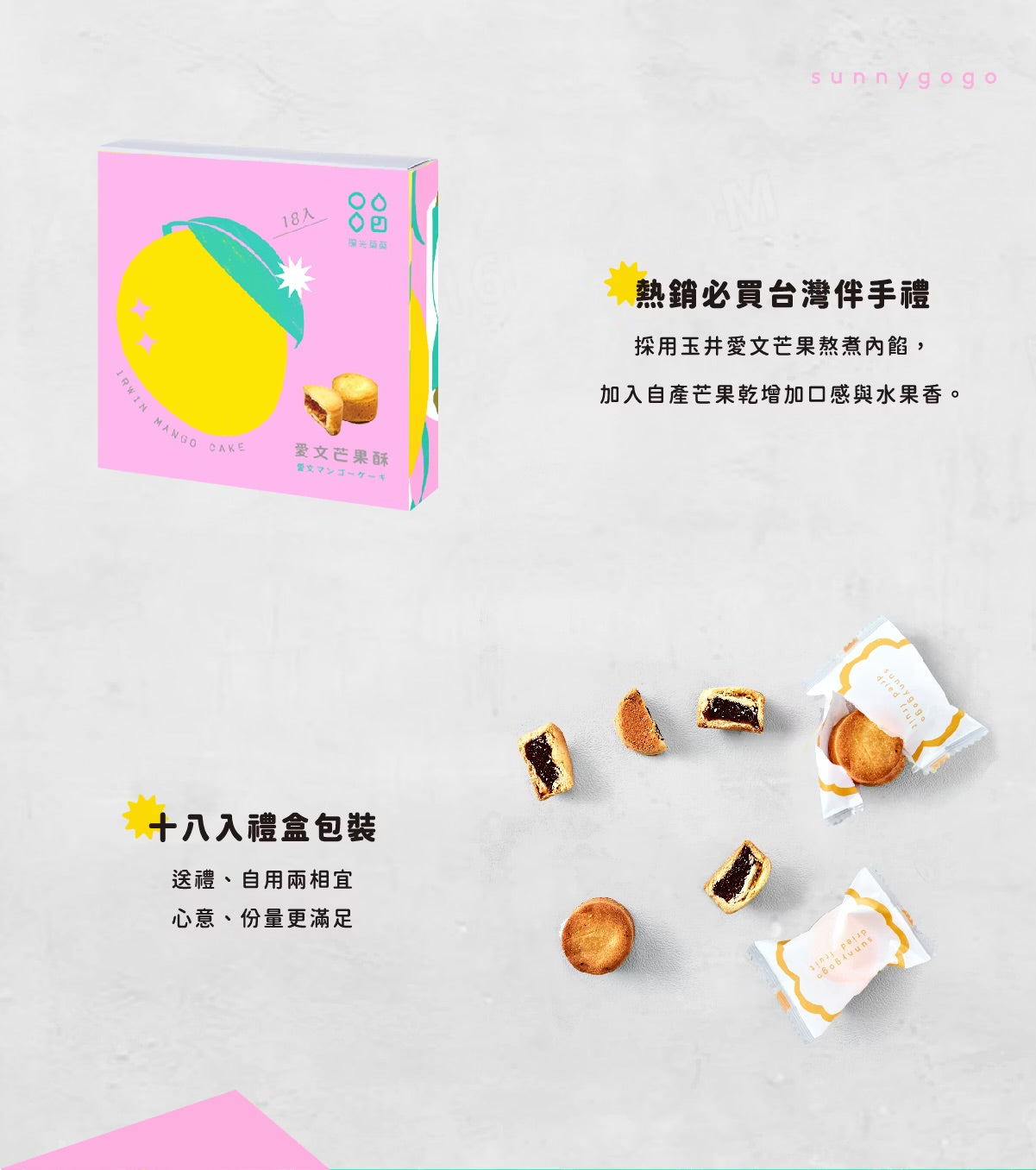陽光菓菓 愛文芒果酥-18入