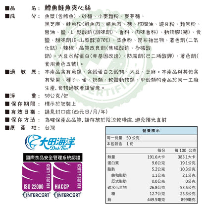 【大田海洋】 鱈魚夾心絲 5種風味 180g