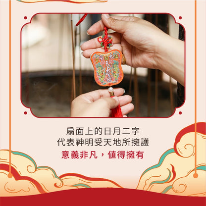 【鎮瀾宮】日月扇吊飾 平安符 擋車關(1入)