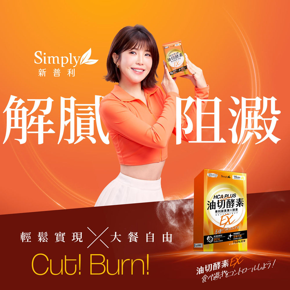 💰檔期促銷~買一送一(03.02.25)💰 【Simply新普利】超級夜酵素DX 30錠+油切酵素錠EX 30錠 (1+1組)(1+1組、共2盒)