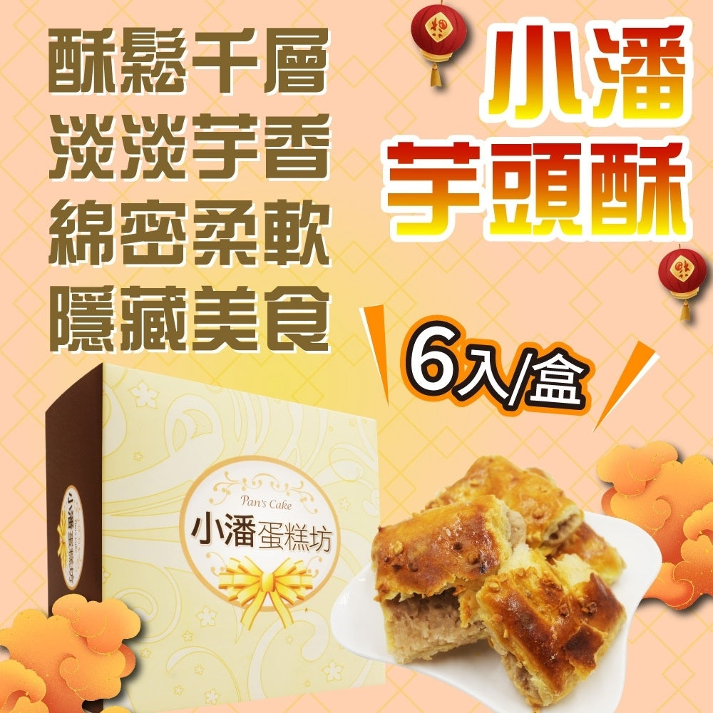 小潘蛋糕坊芋頭酥(熱銷)(6入*盒)