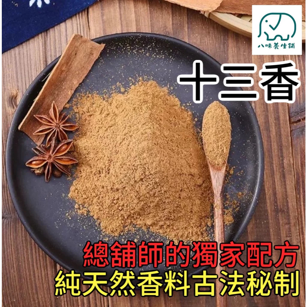 八味養生鋪 十三香(45g*包)