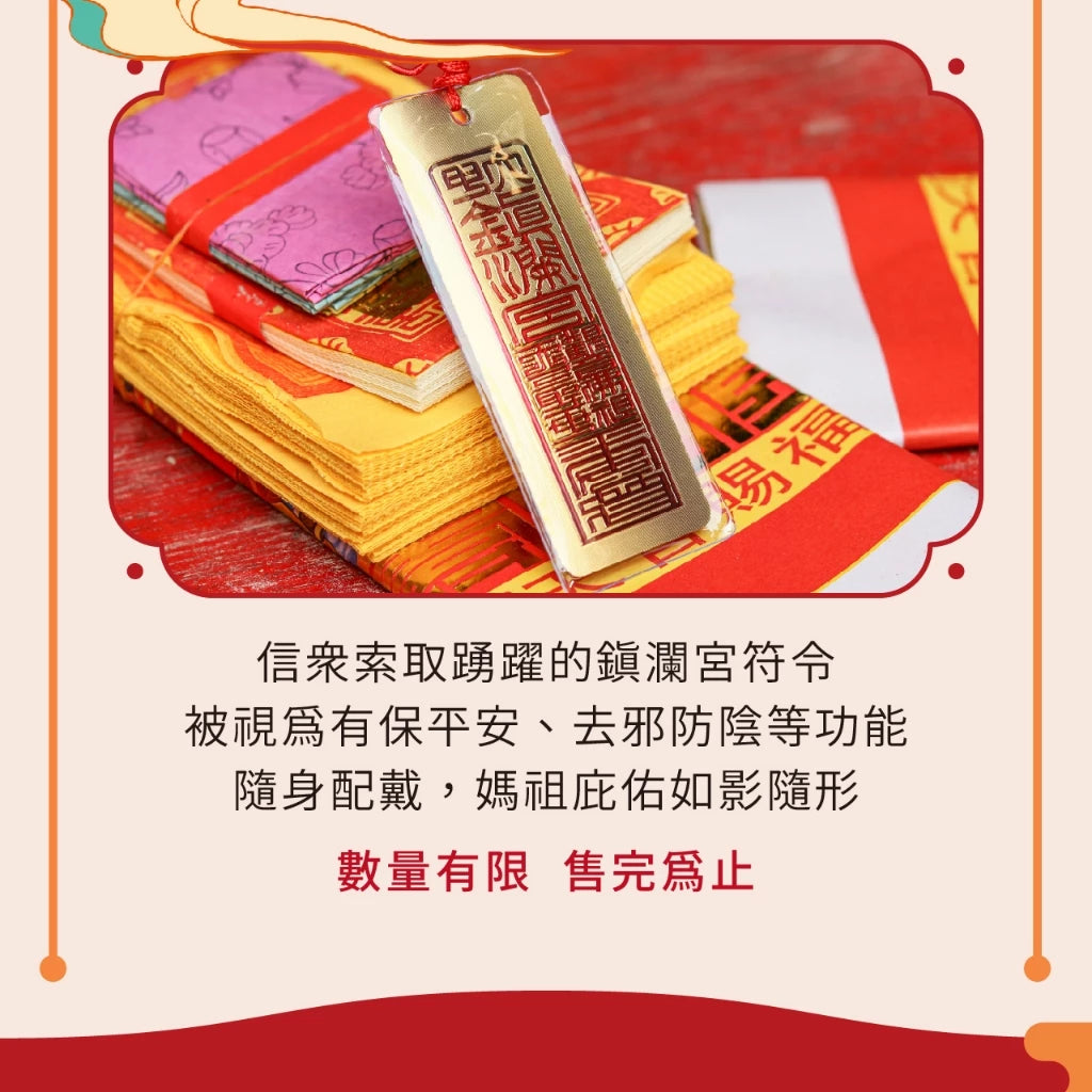 【鎮瀾宮】金箔符令吊飾(1入)