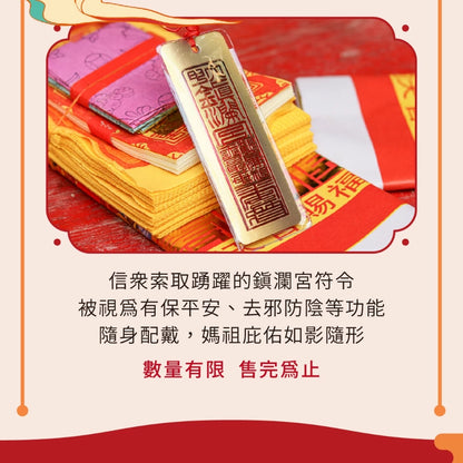 【鎮瀾宮】金箔符令吊飾(1入)