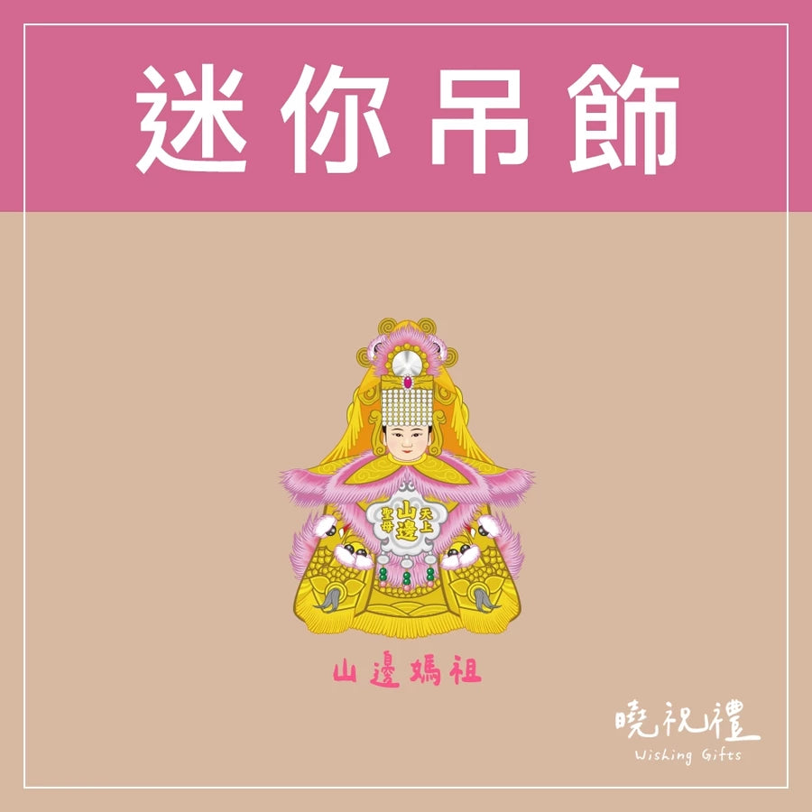 曉祝禮 【結緣品】白沙屯 白沙屯媽祖 粉紅超跑 結緣品 山邊媽祖 吊飾 鑰匙圈 壓克力 掛飾 客製化 虎爺(1入)