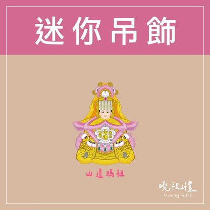 曉祝禮 【結緣品】白沙屯 白沙屯媽祖 粉紅超跑 結緣品 山邊媽祖 吊飾 鑰匙圈 壓克力 掛飾 客製化 虎爺(1入)