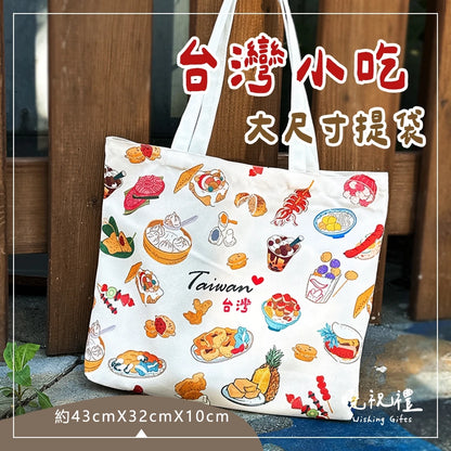 曉祝禮 【帶著台灣走】臺灣 台灣 珍珠奶茶 珍奶 伴手禮 紀念品 帆布袋 提袋 台灣小吃 禮物 袋子 肩揹包 肩背包(1入)