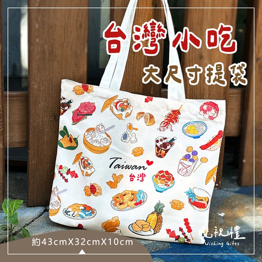 曉祝禮 【帶著台灣走】臺灣 台灣 珍珠奶茶 珍奶 伴手禮 紀念品 帆布袋 提袋 台灣小吃 禮物 袋子 肩揹包 肩背包(1入)