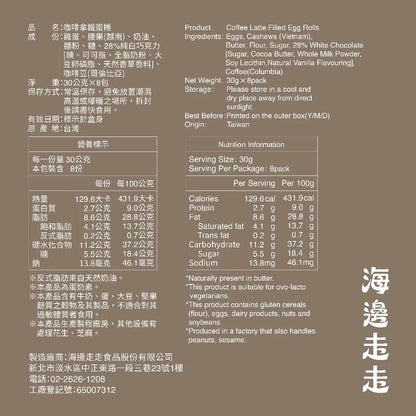 【HIWALK海邊走走】咖啡拿鐵蛋捲/一盒8支入