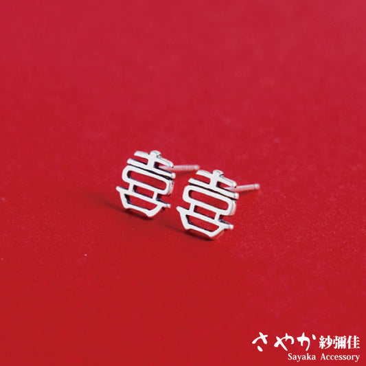 🩷2025~母親節商城 ~【Ｓａｙａｋａ紗彌佳】吉祥寓意囍字造型耳環－白金色(９２５純銀)