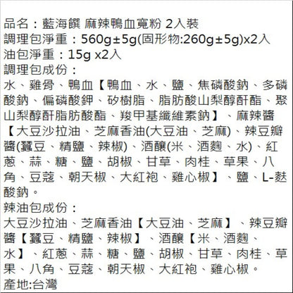 🈹檔期促銷 | 鴨血+滿漢 大集合 ~ 【藍海饌】 麻辣鴨血寬粉2入裝/盒