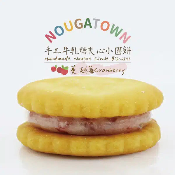 牛軋本舖 牛軋糖夾心小圓餅-蔓越莓