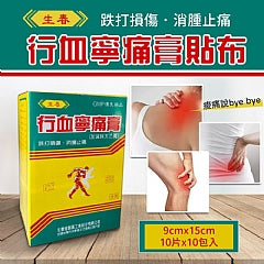 老字號生春堂 行血寧痛膏貼布 SHENG CHUN Pain Released Patch(10入*盒)