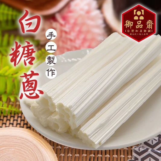 【鹿港御品齋】白糖蔥、糖蔥、(全素) 古早味零食(130g)