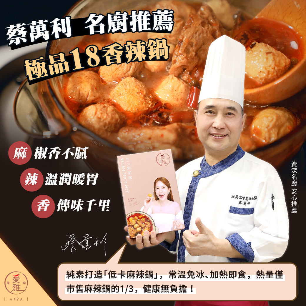 【愛雅辣呦】【一人獨享】18香辣鍋(2包/盒) x1