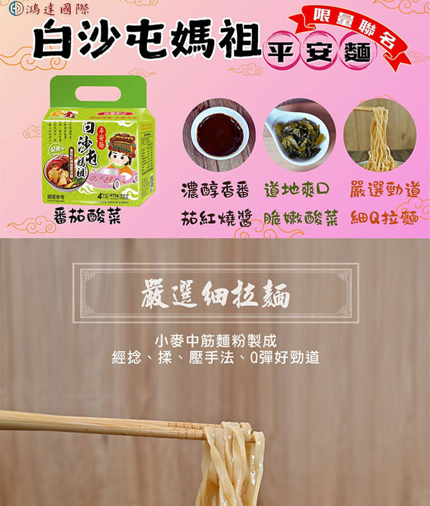 【壹善】限量聯名白沙屯媽祖平安麵各6袋/共12袋(105~118gx4包/袋)