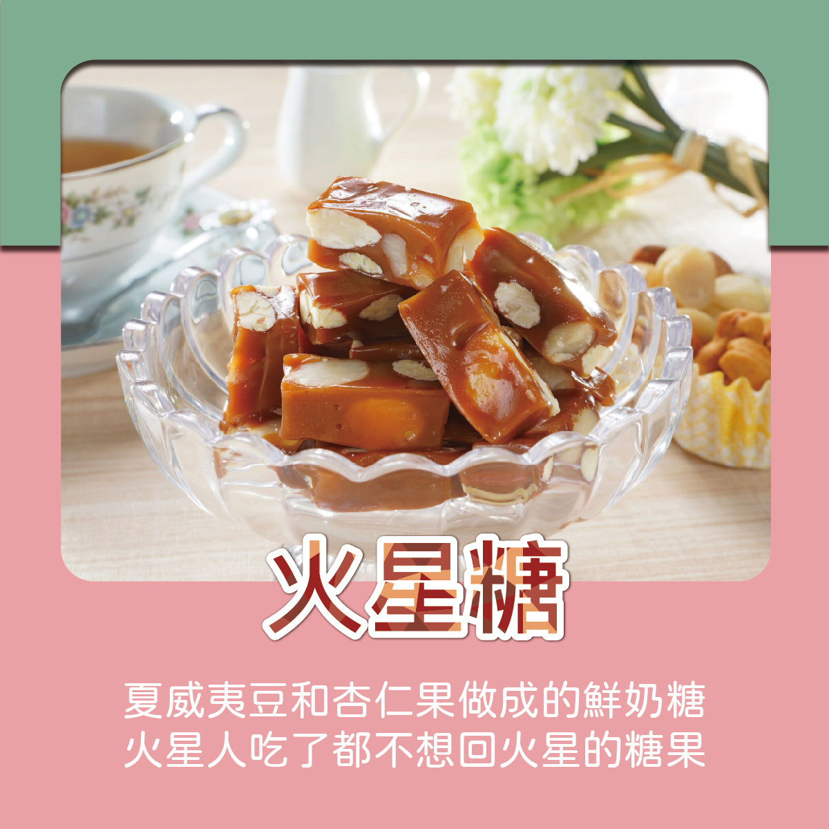 火星糖 甜星禮盒A-火鳳組