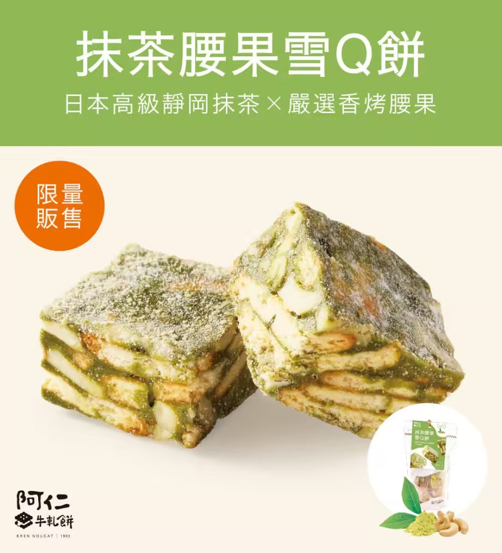 阿仁雪Q餅 系列 RREN NOUGAT COOKIE